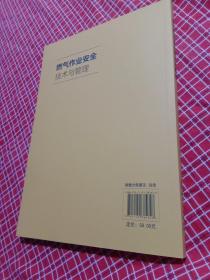 燃气作业安全技术与管理