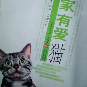 家有爱猫