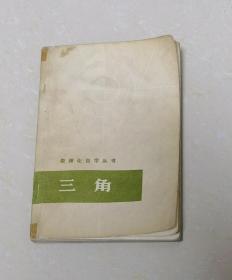 数理化自学丛书•三角