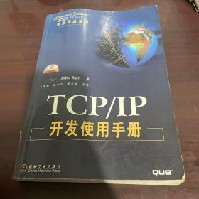 TCP/IP开发使用手册