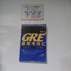 GRE最常考词汇