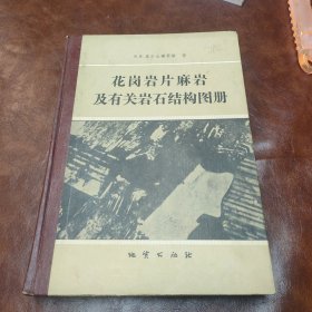 花岗岩片麻岩及有关岩石结构图册 精装1979 年一版一印书品见图