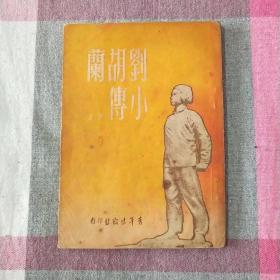 刘胡兰小传  梁星  1951年初版