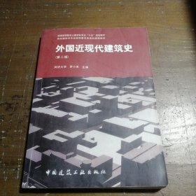 外国近现代建筑史（第二版）罗小未  主编中国建筑工业出版社