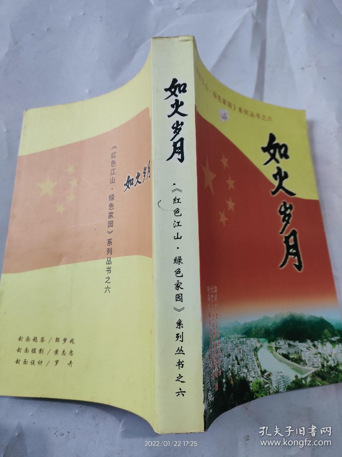 如火岁月：红色江山绿色家园系列丛书之六