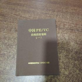 中国PE/VC经典投资案例（一）