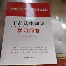 干部法律知识学习问答