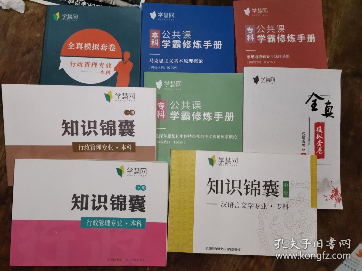 学慧网：学霸修炼手册当代中国政治制度➕社会学概论➕公务员制度➕领导科学➕中国文化概论➕中国古代文学作品选（一）➕写作（一）➕行政法学➕公共政策➕中国行政史➕现代汉语➕公文写作与处理➕知识锦囊上中下➕本科：马克思主义基本原理概论➕全真模拟套卷➕专科：全真模拟套卷➕思想道德修养与法律基础➕毛泽东思想和中国特色社会主义理论体系概论（一套20本）