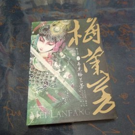 梅兰芳外传：再见梅兰芳