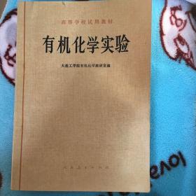 有机化学实验-大工版