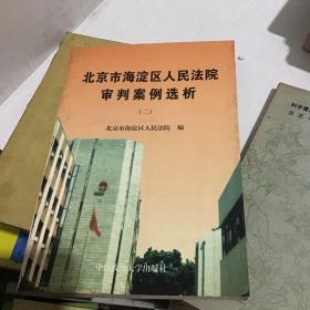 北京市海淀区人民法院审判案例选析.二(1999年度)