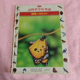 动物世界的奥秘:[图集].26.蝴蝶:蝴蝶的变态