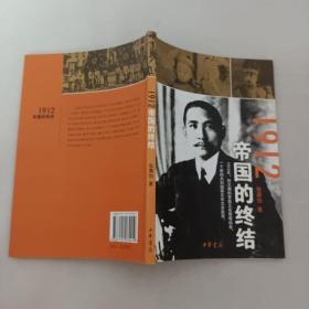 1912：帝国的终结