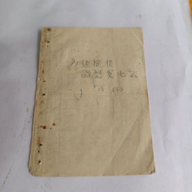 手抄油印本。为你提供微型发电器资料。