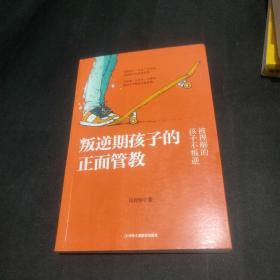 叛逆期孩子的正面管教.   有少量画线