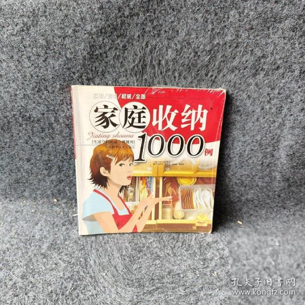 家庭收纳1000例