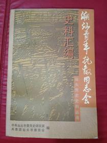 潮汕青年抗敌同志会史料汇编