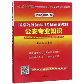中公版·2018国家公务员录用考试辅导教材：公安专业知识