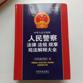 中华人民共和国人民警察法律法规规章司法解释大全（2021年版）（总第五版）厚重的一本书