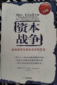 资本战争：金钱游戏与投机泡沫的历史