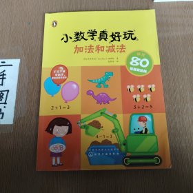 小数学真好玩. 加法和减法