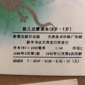 890八九十年代八九零后0-1岁婴儿启蒙课本宝宝认字图课本全套1-4册，未用无笔迹