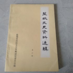 盐城文史资料选辑(第六辑)