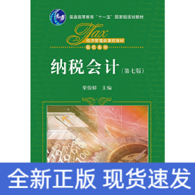 纳税会计（第七版）（经济管理类课程教材·税收系列）