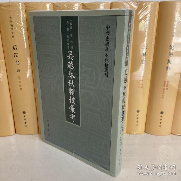 吴越春秋辑校汇考（中国史学基本典籍丛刊）