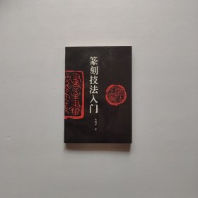 篆刻技法入门