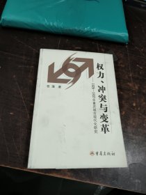 权力、冲突与变革：1926-1937年重庆城市现代化研究