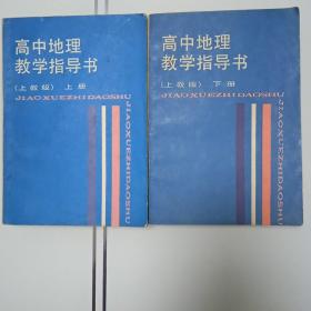 高中地理教学指导书(上，下两册合售)