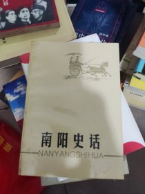 南陽史話，喬永杰贈簽本，9品