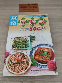 家常豆制品菜肴500种——美味家常菜丛书