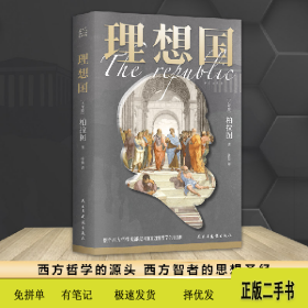 理想国(文轩定制版)9787513929622(古希腊)柏拉图民主与建设出