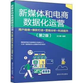 【正版新书】新媒体和电商数据化运营用户画像+爆款打造+营销分析+利润提升第二版