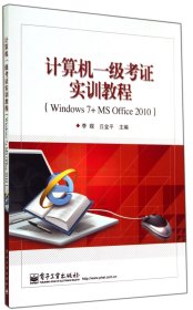 计算机一级考证实训教程（Windows 7+MS Office 2010）