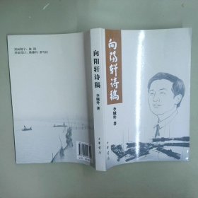向陽軒詩稿 李城外簽贈本