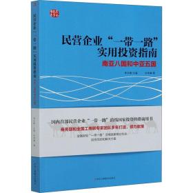 民营企业“一带一路”实用投资指南：南亚八国和中亚五国