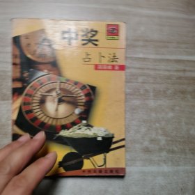 中奖占卜法