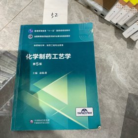 化学制药工艺学（第5版供药物化学、制药工程专业使用）/全国高等医药院校药学类第五轮规划教材