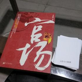 官場