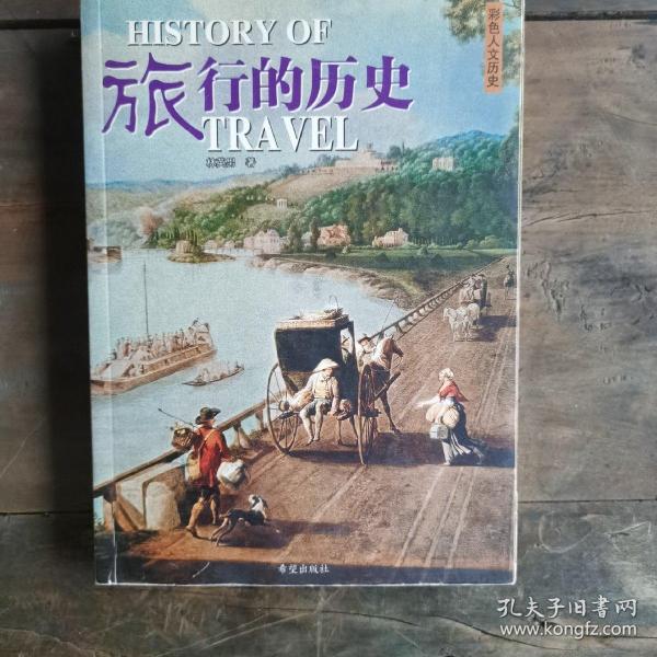 旅行的历史