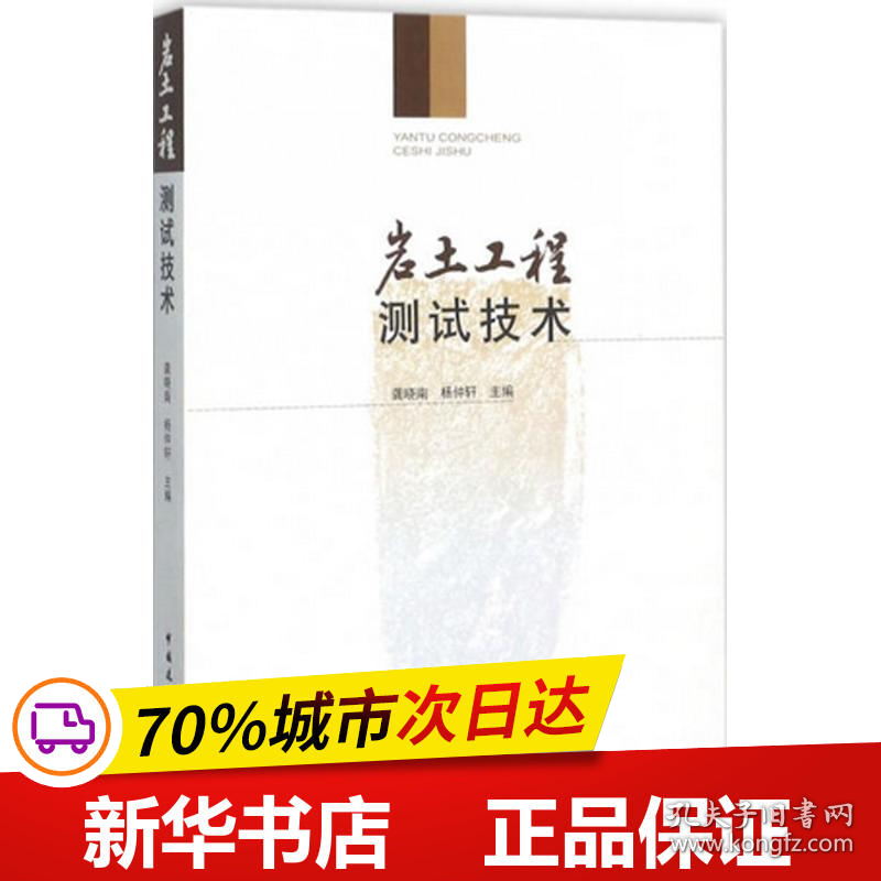 保正版！岩土工程测试技术9787112213665中国建筑工业出版社龚晓南,杨仲轩 主编