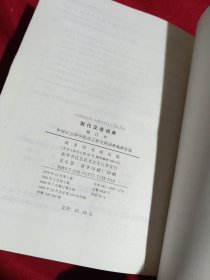 现代汉语词典（修订本）精装本