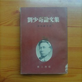刘少奇论文集（日文原版）