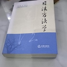 司法方法学(厚重册)