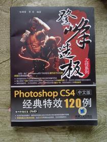 Photoshop CS4中文版经典特效120例