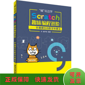 "编"玩边学:Scratch趣味编程进阶