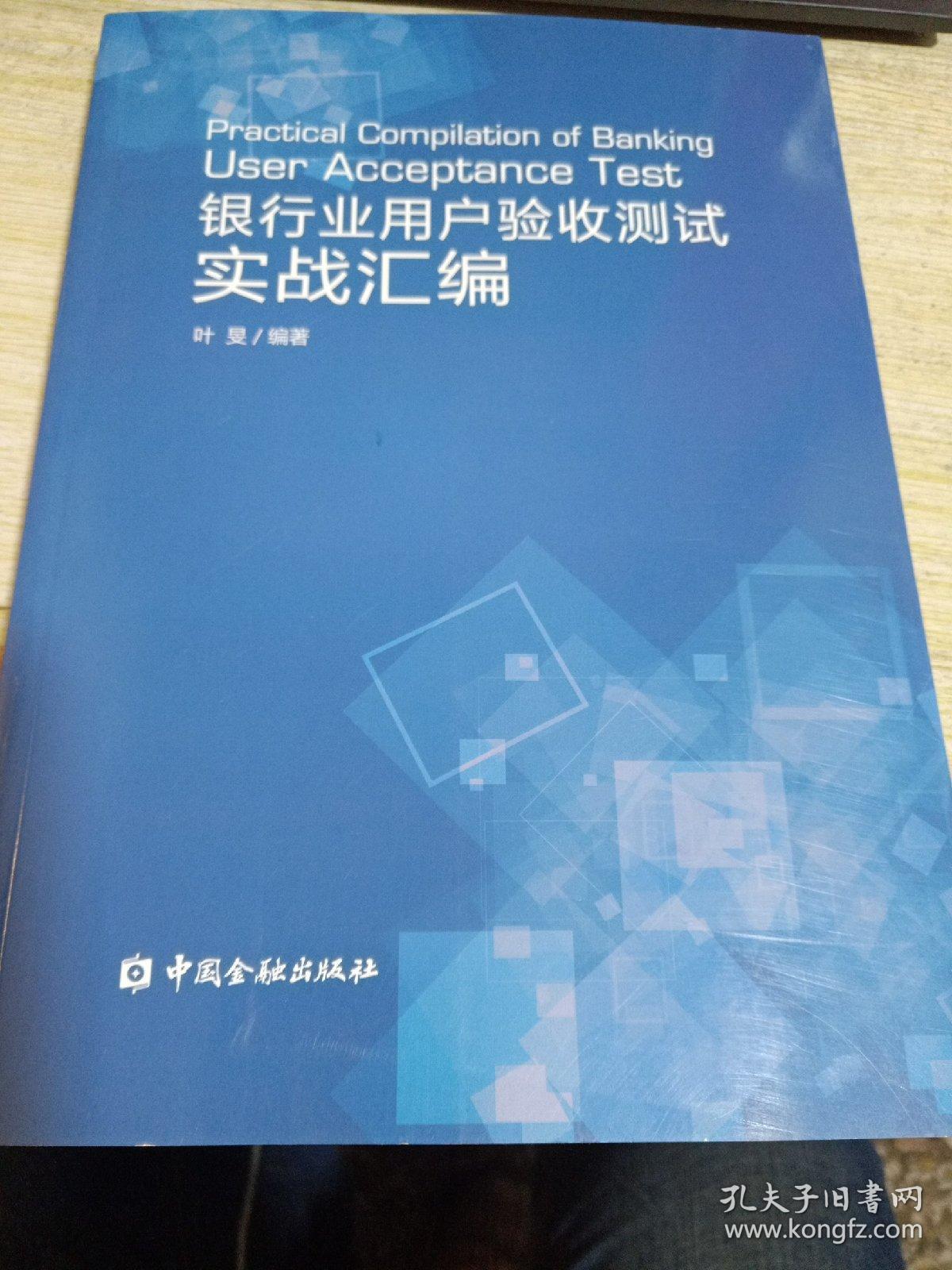 银行业用户验收测试实战汇编